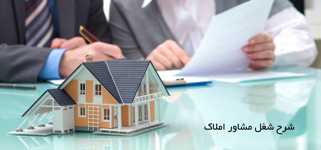 این تصویر دارای صفت خالی alt است؛ نام پروندهٔ آن Real-estate-agent-1024x480.jpg است